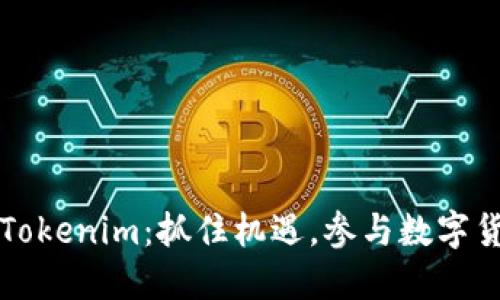狗狗币与Tokenim：抓住机遇，参与数字货币的未来