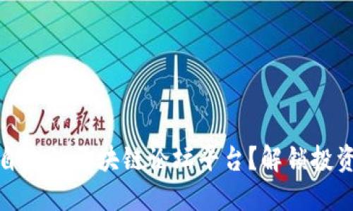 如何选择适合自己的区块链论坛平台？解锁投资新机遇的密码