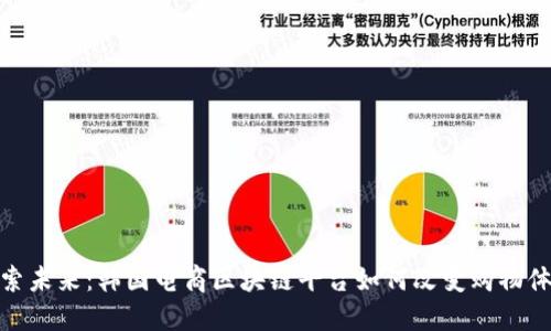 探索未来：韩国电商区块链平台如何改变购物体验