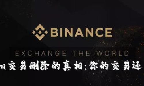 揭开Tokenim交易删除的真相：你的交易还能被抹去吗？
