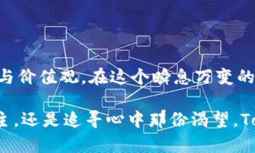   Tokenim送AE：机遇与挑战的双面人生，释放你内心的激情与梦想！ / 

 guanjianci Tokenim, AE, 区块链, 创新 /guanjianci 

引言：探秘Tokenim的神秘面纱

在现代科技日新月异的时代，Tokenim作为一个新兴平台，不仅吸引了无数追逐创新的目光，更传递出无穷的可能性。Tokenim送AE的活动令众多用户感受到一种期待，仿佛在等待着命运的转机，心中仿佛涌现出一种久违的激情。

Tokenim与AE：连接新时代的桥梁

相信很多人都对Tokenim耳熟能详。这个基于区块链技术的平台以其独特的背书机制和创新的解决方案在全球范围内产生了积极的影响。而AE（通常指的是某种资产或数字权益）的引入，更是为Tokenim增添了新的活力与吸引力。

这一结合，不仅仅是数字资产的简单相互交换，更是一个时代的缩影。它象征着智慧与科技的紧密结合，展现了未来经济模式的演变。Tokenim送AE，无疑是在告诉我们：在这个瞬息万变的世界中，选择参与就是选择拥抱未来。

情感与共鸣：如何让我们成为参与者

当我们提到Tokenim送AE的时候，其实内心深处总是想要寻找更多的可能。人们总是希望自己的参与能够带来收益，带来改变，甚至是创造奇迹。我们每一个人都希望能够抓住那稍纵即逝的机会，改变自己的生活。

正因如此，当Tokenim推出这一令人振奋的活动时，无数人纷纷奔赴其中，带着满满的期待与热情。心中那种渴望，即便在最平凡的日子里，也不愿意放弃追逐梦想的勇气。参与Tokenim的活动，不正是对我们内心那份渴望的最好回应吗？

Tokenim送AE：背后的机遇与挑战

虽然Tokenim送AE的机会看似美好，但参与者也应意识到其中潜在的挑战。区块链技术本身就是一个复杂而快速变化的领域，很多人可能在参与的过程中会感到迷茫与困惑。特别是在对AE的理解上，很多用户对其实际价值、风险以及市场动向并不熟悉。

因此，如何在参与活动的同时提升自己的知识水平，才能更好地抓住机遇，是每一个参与者必须思考的问题。这要求我们在热衷于追逐机会的同时，也需要在知识上不断充实自己，以应对不断变化的市场环境。

走出舒适区：如何利用Tokenim送AE实现自我突破

现代社会中，很多人习惯于待在自己的舒适区当中。而Tokenim送AE这样一个活动，无疑是一个跳出舒适区的绝佳机会。通过参与其中，用户不仅能够获得财富上的回报，同时更能在挑战中锻炼自己的能力。

要知道，成功的背后一定藏着无数挑战与挫折。对于每个参与者而言，勇敢迈出第一步，面对随之而来的不确定性，才是成功的关键。不妨试着设定一些目标，利用Tokenim送AE的机会，给自己一个重新规划和调整的机会，迎接更好的自己。

如何有效参与Tokenim送AE活动

参与活动的第一步，就是明确自己的目标。对于Tokenim送AE的具体要求、参与方式、收益模型等，都须详细研究与了解。这不仅能增加自身的参与信心，更能为未来的决策打下坚实的基础。

其次，加入社群交流也是一个重要的环节。在社交媒体、论坛或专门的社区中，都可以找到志同道合的伙伴。通过分享经验与见解，共同面对未来的挑战，加深对Tokenim的理解，将有助于我们在活动中取得更好的成绩。

结语：梦想与现实的交汇点

总的来说，Tokenim送AE不仅仅是一个简单的活动，更是一个承载梦想的舞台。它促使我们重新审视自己的目标与价值观。在这个瞬息万变的时代，把握机会，永远是挑战与机遇交织的历程。

在未来的日子里，每一个走出舒适区的人，都会在Tokenim的世界中找到属于自己的位置。无论是实现财务的自主，还是追寻心中那份渴望，Tokenim送AE都为我们打开了一扇新的大门。愿每一位参与者都能在这个过程中收获满满，向着梦想的彼岸出发！