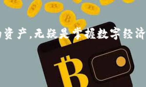   如何将Bibox上的数字资产安全快捷地提币到Tokenim？ / 

 guanjianci Bibox, 提币, Tokenim, 数字资产 /guanjianci 

引言：数字资产的世界

在如今这个数字资产飞速发展的时代，越来越多的人开始关注加密货币的投资与交易。对于普通用户来说，如何安全、便捷地管理自己的数字资产，尤其是提币、转账等操作是非常重要的环节。而Bibox作为一个颇受欢迎的交易平台，提供了丰富的资产交易选择，而Tokenim则是另一个值得关注的货币钱包平台。接下来，我们将详细介绍如何将Bibox上的数字资产安全快捷地提币到Tokenim，帮助你轻松掌握这一重要的技能。

第一步：了解Bibox与Tokenim

在提币之前，首先需要对Bibox和Tokenim有一个基本的了解。Bibox是一个全球领先的数字资产交易平台，以其便捷的操作和丰富的用户体验而受到广泛欢迎。用户可以在Bibox上进行不同类型的交易，包括现货交易、杠杆交易，甚至是数字资产质押。

而Tokenim则是一个安全的数字资产钱包，支持多种加密货币的存储与管理。Tokenim以其强大的安全性和用户友好的界面，成为许多用户的首选钱包，可以轻松安全地存储各种数字资产。

第二步：准备工作

在提币前，确保你在Bibox和Tokenim上的账户注册完成。确保你有足够的数字资产在Bibox账户中进行提币操作。同时，请确保你的Tokenim钱包已经设置好，并且你已经获取了进行充值的地址。

值得一提的是，确保在进行任何提币操作之前，确保你账户的安全性。如果你的账户启用了2FA(双重身份验证)，请确保你能够顺利访问这些安全措施。此外，建议在首次提币之前，进行小额测试，确保资产能够成功转移。

第三步：在Bibox上进行提币

登录你的Bibox账户，进入账户界面。通常，可以在界面的顶部找到“资产”或“钱包”选项。点击此选项，找到你希望提币的数字资产，点击该资产旁边的“提币”按钮。

输入你希望提取的数量，以及你从Tokenim钱包复制的地址。务必仔细检查地址的正确性，因为任何错误都可能导致资产的不可追回。

填写相关信息并确认后，可能会需要输入你账户的2FA验证码。完成这些步骤时，请保持耐心，系统可能需要一点时间来处理。

第四步：在Tokenim上接收资产

在Bibox提币操作完成后，前往Tokenim钱包，查看是否已经成功接收到提币的资产。一般来说，系统会在几分钟到几个小时内处理完毕。如果长时间未收到资产，请检查Bibox的交易记录，确认交易状态是否成功。

此外，请保持关注任何可能的网络拥堵，这可能会延迟交易的处理时间。任何时候，确保Tokenim的地址是有效的并且你在提币时没有出现任何输入错误。

第五步：提币的常见问题与解决方案

在提币的过程中，用户可能会遇到一些常见问题。以下是一些典型的疑问及相应的解决方案：

1. **提币地址错误**：若提交的提币地址格式不正确，一般系统会返回提示。无论如何，一定要仔细核对提币地址，以免导致资金损失。

2. **未收到资产**：如果确认为成功提币但未在Tokenim接收到资产，首先回去Bibox查看交易状态，确认是否已经成功转出。如果状态显示成功，但仍未到达，则可能是网络问题，这时需要耐心等待。

3. **手续费问题**：提币时可能会涉及手续费，因此务必确认提币所需的数量以及附加的费用，以便计算出你最终所接收到的数量。

第六步：保持安全意识

最后，但同样重要的是，用户在数字资产管理中一定要保持安全意识。多启用安全措施如双重验证，定期检查交易记录，避免在不安全的网络中进行提币操作，这些都是必要的安全保障。

总结

将Bibox上的数字资产提币到Tokenim钱包并不是一件复杂的事情，只要按照上述步骤操作，仔细核对每一步，就能安全快捷地完成资产的转移。保持对数字资产的敏感和警惕，合理分配与管理自己的资产，无疑是掌握数字经济时代的一部分。希望本篇内容能够帮助到你，让你的数字资产管理更加得心应手！

如有任何其他疑问或想要进一步了解的内容，欢迎随时与社区交流，互相学习，共同进步。