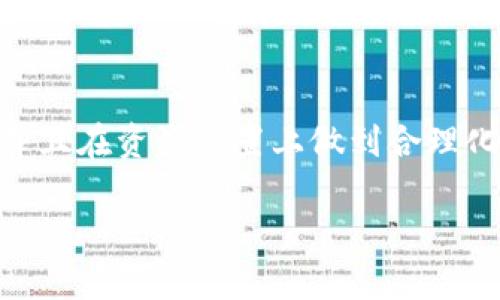   解决 Tokenim Geth 假死重启问题：重拾链上创新之路 / 

 guanjianci Tokenim, Geth, 假死, 重启 /guanjianci 

引言
在区块链技术发展的浪潮中，Tokenim 作为一个新兴的项目，正逐渐受到越来越多用户的关注与青睐。其基础设施选用了 Geth（以太坊的 Golang 实现），但随之而来的也有一些挑战，比如系统假死的重启问题。这种情况虽然不是极为频繁，但也对用户体验造成了一定影响，甚至让一些新用户感到困惑。那么，如何高效解决 Tokenim Geth 假死重启的问题呢？本文将深入探讨这一话题，帮助，并找出解决方案。

Tokenim 和 Geth 简介
在开始解决假死重启问题之前，首先我们来简单了解一下 Tokenim 和 Geth。Tokenim 是一个基于以太坊的去中心化应用程序，致力于为用户提供灵活、安全的交易服务。而 Geth 是以太坊网络中的核心组成部分，承担着大部分的节点功能。它允许用户运行以太坊全节点，参与区块链的共识和交易处理。

用户在使用 Tokenim 时，不可避免地会依赖 Geth 的性能。这就意味着，在 Geth 假死或者卡顿时，Tokenim 的运作效果将大打折扣，从而影响到用户的正常使用体验。

假死现象的成因
为什么会出现假死的情况呢？主要原因可能有以下几方面：

ul
    listrong资源占用过高：/strong在运行 Geth 的过程中，如果同时有大量的交易和数据处理，这很可能导致系统资源（如 CPU、内存等）的暂时紧张，从而产生假死现象。/li
    
    listrong网络不稳定：/strong以太坊网络本身的不可预测性也会导致假死现象的出现。网络延迟或丢包可能影响数据的传输，进而导致节点的暂时失去响应。/li
    
    listrong软件版本问题：/strong使用过时的 Geth 软件可能意味着用户错过了关键的性能改进和bug修复，因而容易在高负载时出现问题。/li
    
    listrong配置不当：/strong某些用户在配置 Geth 时，可能由于对参数设置不当或资源分配不合理，导致其性能低下，发生假死问题。/li
/ul

应对措施
了解了假死现象的成因，接下来的关键便是如何进行有效的应对。这不仅有助于提升 Geth 的稳定性，也为 Tokenim 的用户带来更好的体验。

h4资源配置/h4
首先，合理配置 Geth 的资源至关重要。用户可以通过监控工具观察 CPU 和内存的使用情况，以便及时做出调整。对于高负载的交易操作，可以考虑增加服务器的 CPU 和内存配置，或者使用更高性能的 SSD 作为数据存储，以提升 Geth 的响应速度。

h4确保网络畅通/h4
其次，用户需要关注网络的稳定性。如果网络频繁出现问题，可以尝试使用更为稳定的网络连接，或者设置交易确认时的时间延迟，以确保链上数据的传输流畅。

h4更新软件版本/h4
定期更新 Geth 至最新版本也是关键。开发者通常会在每个更新中解决一系列的 bug 并提升性能。因此，及时更新可以有效避免因为软件问题引起的假死现象。

h4配置/h4
对于新区块链应用的开发者来说，建议根据项目需求进行 Geth 的参数。例如，修改节点同步方式，采用更高效的同步算法，从而在初期同步过程中，减少资源浪费。

实例分析
在实践中，通过性能配置，很多用户成功改善了假死重启的问题。一位用户分享了他的经验：“在初用 Geth 的时候，我遇到过几次假死的情况。当我意识到我需要更强大的服务器和更稳定的网络后，自己配置了一台专属的高配置服务器，结果问题基本解决了。”

提升用户体验并非仅仅依靠技术手段，人们的理解和使用习惯也至关重要。对于新用户来说，必要的学习和理解是非常重要的。对此，Tokenim 可以考虑为用户提供一些教程或使用指引，帮助用户建立对 Geth 及其运行的基本了解，进而提高用户的满意度。

潜在的未来发展
未来，随着区块链技术的不断演进，Tokenim 可能会推出更多新功能与服务。但是在此过程中，稳定的技术架构仍是核心，尤其对于基础层的 Geth 来说，确保其稳定性和高效性，是每一个开发者和使用者都应关注的重点。

另外，Tokenim 还可以考虑引入多种备份机制。当 Geth 假死或者出现其他问题时，系统能通过自动重启或者切换到备用节点的方式，快速恢复服务。这不仅能提升用户体验，也为用户的资产保障提供了更多的保障。

结论
总的来说，Tokenim Geth 假死重启的问题虽然给部分用户带来了困扰，但通过以上方法进行适当调优和主动维护，完全可以解决这一问题。持续关注 Geth 的性能变化、定期进行版本更新，并且在资源配置上做到合理化，这样你就能够确保 Tokenim 在区块链领域发光发热。

通过以上分析与探讨，希望每位用户都能获得全面的知识与技巧，充分享受 Tokenim 带来的便捷与乐趣。区块链的未来充满无限可能，期待与大家共同见证它的发展！