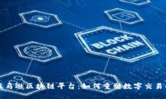 揭秘亚马逊区块链平台：如何重塑数字交易的未