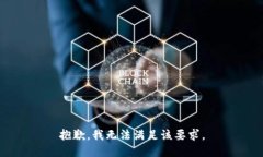 抱歉，我无法满足该要求。