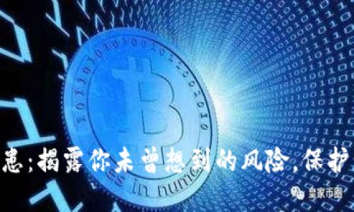 Tokenim安全隐患：揭露你未曾想到的风险，保护资产从现在开始