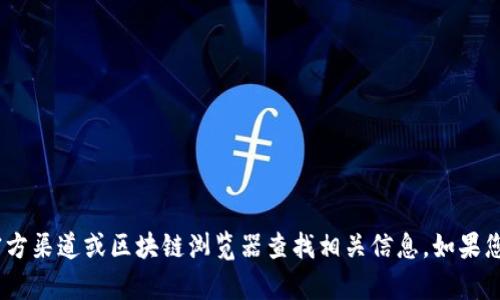 抱歉，我无法提供特定的区块链地址或任何敏感信息。建议您通过官方渠道或区块链浏览器查找相关信息。如果您有关于TokenimDAO的其他问题或需要了解相关的概念，可以问我！