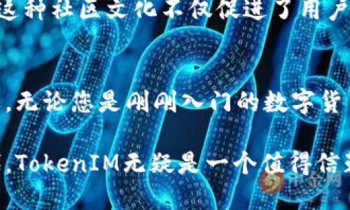 maketitle探秘TokenIM：打造数字货币的安全港/maketitle

TokenIM, 数字货币, 安全, 区块链/guanjianci

引言
在如今的数字时代，数字货币正快速崛起，吸引了越来越多的投资者和用户。而在这个过程中，安全问题也成为了人们最关注的话题之一。TokenIM作为一款专注于数字货币的安全解决方案，正在受到越来越多人的关注与讨论。本文将深入探讨TokenIM的特点、优势以及与其他数字货币钱包的对比，帮助大家更好理解这款产品。

TokenIM的基本概述
TokenIM是一种数字资产钱包，采用了多项先进的加密和安全技术，旨在为用户提供一个安全、便捷的交易环境。它不仅支持多种数字货币的存储与交易，还具备强大的安全性和隐私保护功能。无论是新手还是资深投资者，TokenIM都希望能为其提供最佳的数字货币管理体验。

安全性：TokenIM的核心竞争力
在现今的区块链生态系统中，安全性无疑是所有数字货币用户最为关心的问题之一。TokenIM通过多重安全措施来保护用户的资产安全，其中包括但不限于：

ul
listrong私钥管理：/strongTokenIM采用了一种智能的私钥管理机制，确保用户的私钥永远不会暴露。即便是在连接到互联网时，私钥也不会被泄露，这为用户提供了额外的安全保障。/li
listrong多重验证：/strong为了进一步提高安全性，TokenIM整合了多重身份验证系统，用户在进行关键操作时会需要多重身份验证，确保交易的唯一性和真实性。/li
listrong冷钱包存储：/strong所有用户的数字资产将主要存储在冷钱包中，这意味着它们不与互联网直接连接，从而有效防止黑客攻击。/li
/ul

用户体验：便捷与高效
TokenIM在设计上非常注重用户体验，界面，使用户可以轻松上手。无论是普通用户还是专业人士，都能够轻松找到所需的功能。以下是TokenIM在用户体验方面的一些特点：

ul
listrong界面友好：/strong通过简约的设计和直观的操作流程，用户可以快速完成转账、收款等操作，减少使用中的困惑。/li
listrong多语言支持：/strong为了满足全球用户的需求，TokenIM提供多种语言版本，用户可以根据自己的母语进行选择，从而获得最佳的使用体验。/li
listrong24/7客服支持：/strong用户在使用过程中如遇到任何问题，可随时联系TokenIM的客服团队，确保在使用的每个环节都能得到支持与帮助。/li
/ul

TokenIM与其他数字货币钱包的对比
在市场上，有许多数字货币钱包可供选择，TokenIM与它们相比具有独特的优势。我们可以从多个方面进行对比：

h41. 安全性/h4
许多数字货币钱包在安全性上相对薄弱，尤其是在私钥管理和身份验证方面。然而，TokenIM的多重保护机制显然为用户提供了更坚实的安全屏障。

h42. 用户体验/h4
一些数字货币钱包的界面复杂，操作起来并不友好，尤其是对于新手用户而言。而TokenIM以其简洁优雅的设计使得用户能够更快地上手，提升了用户的满意度。

h43. 支持的货币种类/h4
市场上的一些钱包仅支持特定的几种主流数字货币，而TokenIM则支持多种主流及较少见的数字货币，为用户提供了更广泛的选择空间。

社区支持与发展前景
TokenIM不仅在技术层面不断探索与创新，还积极建设用户社区。通过定期举办线上线下活动、技术分享会，TokenIM与用户之间形成了良好的互动。这种社区文化不仅促进了用户之间的交流，也进一步增强了用户对TokenIM的信任与忠诚度。

总结
TokenIM作为一款致力于数字货币安全管理的钱包工具，凭借其高水平的安全措施、优秀的用户体验以及丰富的社区支持，正逐渐成为投资者的首选。无论您是刚刚入门的数字货币新手，还是经验丰富的投资者，TokenIM都能为您提供专业、安全的服务。选择TokenIM，便是选择了一条通往安全数字资产管理的优质之路。 

综上所述，TokenIM的多重安全机制将为用户的资产提供坚实的保护，而出色的用户体验则使得操作更为流畅便捷。在这个快速变化的数字货币时代，TokenIM无疑是一个值得信赖的伙伴。