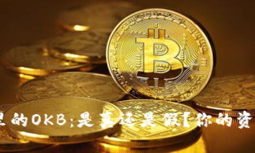 揭秘Tokenim钱包里的OKB：是真还是假？你的资产安全受到威胁吗？