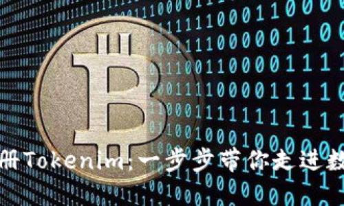 你也能轻松注册Tokenim：一步步带你走进数字资产新世界