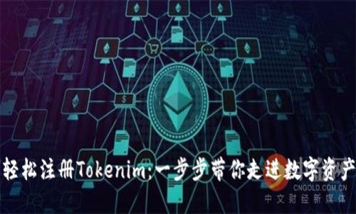 你也能轻松注册Tokenim：一步步带你走进数字资产新世界