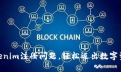 detail解决Tokenim注册问题，轻松迈出数字资产管理