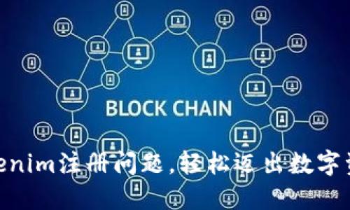 detail解决Tokenim注册问题，轻松迈出数字资产管理第一步