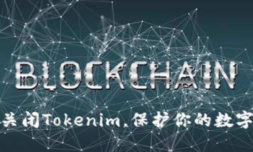 如何正确关闭Tokenim，保护你的数字资产安全