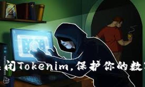 如何正确关闭Tokenim，保护你的数字资产安全