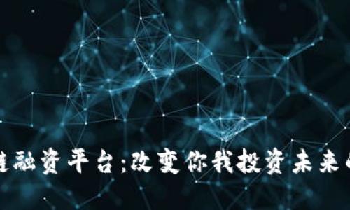 揭秘区块链融资平台：改变你我投资未来的神秘力量