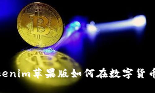 投资未来：Tokenim苹果版如何在数字货币市场中升值？