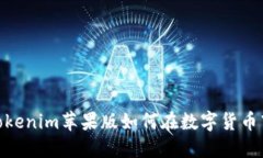 投资未来：Tokenim苹果版如何在数字货币市场中升