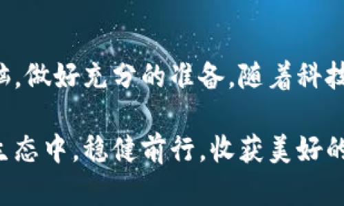   区块链交易平台封域名：如何保护您的资产安全？ / 

 guanjianci 区块链, 交易平台, 域名安全, 资产保护 /guanjianci 

引言：区块链与数字资产的崛起

随着数字货币的迅速发展，区块链技术正发挥着日益重要的作用。许多用户正逐渐意识到数字资产的重要性，而在这背后，交易平台的安全性问题也日益凸显。一个小小的域名问题，可能导致无法估量的损失。因此，了解如何保护自己的资产，尤其是在域名方面，显得尤为重要。

为何选择区块链交易平台？

近年来，越来越多的人选择使用区块链交易平台进行数字资产交易，这是因为这些平台通常具备了高效、安全且去中心化的特点。交易平台可以让用户在多种数字货币之间快速转换，满足实时交易的需求。然而，当这些平台面临域名被封或其他安全问题时，用户的资产安全便成了一个严峻的挑战。

域名封禁：隐患与反思

在瞬息万变的数字经济环境中，域名的封禁不是个别现象，尤其是在交易平台的发展过程中，某些域名被封的事件不断发生。这种情况不仅给交易平台带来了巨大的经济压力，同时也给用户的利益带来了损害。许多人遇到域名封禁后，发现自己无法访问交易平台，甚至无法进行资产提现。这种无助感让他们感到无比焦虑。

如何防止域名封禁？

为了最大程度地保护自己的资产，用户可以采取一些行之有效的措施。这些措施不仅能降低域名被封的风险，还能够确保在面临突发危机时，能够迅速应对。

h4选择可信赖的交易平台/h4

选择平台时，用户应仔细考量平台的信誉度。行业口碑良好的交易平台，通常会对域名安全给予足够重视，采取相应的措施防止被封。此外，确保所选平台具备强大的技术团队，以便在潜在危险发生时能够迅速反应。

h4使用VPN与域名解析服务/h4

在一些国家或地区，由于政策限制，部分交易平台的域名可能会被封。为避免这种情况，可以考虑使用VPN工具，使得用户能够在不受地域限制的情况下访问被封的域名。此外，使用域名解析服务（如Cloudflare等）可增加域名的安全性，从而降低被封的风险。

如何应对域名被封的紧急措施

即便采取了预防措施，仍然难以确保万无一失。如果您发现交易平台的域名无法访问，以下是一些紧急应对策略。

h4寻找备用域名/h4

许多交易平台会提前注册多个域名，以便在主域名遭遇问题时能够迅速切换。当主域名被封时，用户可以在社交媒体、社区论坛等渠道查询备用域名的信息。保持关注，可以尽快找到可用的替代域名。

h4及时关注社交媒体和通知/h4

大多数交易平台会在社交媒体上发布与域名相关的动态信息，包括问题解决进程和临时域名的更新。因此，保持关注官方社交媒体账号，可以帮助用户及时获取信息，避免因信息滞后导致的损失。

未来展望：如何实现更安全的交易环境

虽然域名封禁给用户带来了诸多困扰，但随着区块链技术的发展，未来的交易环境有望实现更高的安全性。开发者们正不断探索新技术来确保交易平台的稳定运作。通过去中心化和分布式的技术，未来的交易平台将能更好地应对域名封禁等问题。

h4多链交易理念的出现/h4

在未来的区块链生态中，多链交易将成为一种新趋势。这意味着用户可以在多个区块链技术平台上，跨链交易，降低对单一域名的依赖。即便其中一个平台遭遇问题，用户也能及时切换至其他平台，保障资产的安全。

h4加强用户教育与互动/h4

除了技术层面的改进，提高用户的安全意识同样重要。交易平台应加强对用户的教育，确保他们了解在遇到域名封禁时应如何应对。同时，鼓励用户之间的互动与交流，分享相应的经验。这将大大提升整个社区的安全感。

总结：保护您的数字资产

在区块链交易日益频繁的今天，域名的安全问题不容小觑。无论是选择可信赖的平台，还是采取应急措施，用户在面对域名被封的风险时，都需保持清醒的头脑，做好充分的准备。随着科技的进步和行业的发展，未来的交易环境将愈发安全，而用户的资产也将得到更好的保护。保护您的数字资产，做一个明智的投资者，从现在开始，采取行动吧！ 

在这个信息极大丰富的时代，获取知识的途径有很多，然而，如何将这些知识转化为实际行动，才是保护自己资产的关键。希望每一位用户都能在数字资产的生态中，稳健前行，收获美好的未来。