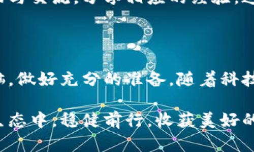   区块链交易平台封域名：如何保护您的资产安全？ / 

 guanjianci 区块链, 交易平台, 域名安全, 资产保护 /guanjianci 

引言：区块链与数字资产的崛起

随着数字货币的迅速发展，区块链技术正发挥着日益重要的作用。许多用户正逐渐意识到数字资产的重要性，而在这背后，交易平台的安全性问题也日益凸显。一个小小的域名问题，可能导致无法估量的损失。因此，了解如何保护自己的资产，尤其是在域名方面，显得尤为重要。

为何选择区块链交易平台？

近年来，越来越多的人选择使用区块链交易平台进行数字资产交易，这是因为这些平台通常具备了高效、安全且去中心化的特点。交易平台可以让用户在多种数字货币之间快速转换，满足实时交易的需求。然而，当这些平台面临域名被封或其他安全问题时，用户的资产安全便成了一个严峻的挑战。

域名封禁：隐患与反思

在瞬息万变的数字经济环境中，域名的封禁不是个别现象，尤其是在交易平台的发展过程中，某些域名被封的事件不断发生。这种情况不仅给交易平台带来了巨大的经济压力，同时也给用户的利益带来了损害。许多人遇到域名封禁后，发现自己无法访问交易平台，甚至无法进行资产提现。这种无助感让他们感到无比焦虑。

如何防止域名封禁？

为了最大程度地保护自己的资产，用户可以采取一些行之有效的措施。这些措施不仅能降低域名被封的风险，还能够确保在面临突发危机时，能够迅速应对。

h4选择可信赖的交易平台/h4

选择平台时，用户应仔细考量平台的信誉度。行业口碑良好的交易平台，通常会对域名安全给予足够重视，采取相应的措施防止被封。此外，确保所选平台具备强大的技术团队，以便在潜在危险发生时能够迅速反应。

h4使用VPN与域名解析服务/h4

在一些国家或地区，由于政策限制，部分交易平台的域名可能会被封。为避免这种情况，可以考虑使用VPN工具，使得用户能够在不受地域限制的情况下访问被封的域名。此外，使用域名解析服务（如Cloudflare等）可增加域名的安全性，从而降低被封的风险。

如何应对域名被封的紧急措施

即便采取了预防措施，仍然难以确保万无一失。如果您发现交易平台的域名无法访问，以下是一些紧急应对策略。

h4寻找备用域名/h4

许多交易平台会提前注册多个域名，以便在主域名遭遇问题时能够迅速切换。当主域名被封时，用户可以在社交媒体、社区论坛等渠道查询备用域名的信息。保持关注，可以尽快找到可用的替代域名。

h4及时关注社交媒体和通知/h4

大多数交易平台会在社交媒体上发布与域名相关的动态信息，包括问题解决进程和临时域名的更新。因此，保持关注官方社交媒体账号，可以帮助用户及时获取信息，避免因信息滞后导致的损失。

未来展望：如何实现更安全的交易环境

虽然域名封禁给用户带来了诸多困扰，但随着区块链技术的发展，未来的交易环境有望实现更高的安全性。开发者们正不断探索新技术来确保交易平台的稳定运作。通过去中心化和分布式的技术，未来的交易平台将能更好地应对域名封禁等问题。

h4多链交易理念的出现/h4

在未来的区块链生态中，多链交易将成为一种新趋势。这意味着用户可以在多个区块链技术平台上，跨链交易，降低对单一域名的依赖。即便其中一个平台遭遇问题，用户也能及时切换至其他平台，保障资产的安全。

h4加强用户教育与互动/h4

除了技术层面的改进，提高用户的安全意识同样重要。交易平台应加强对用户的教育，确保他们了解在遇到域名封禁时应如何应对。同时，鼓励用户之间的互动与交流，分享相应的经验。这将大大提升整个社区的安全感。

总结：保护您的数字资产

在区块链交易日益频繁的今天，域名的安全问题不容小觑。无论是选择可信赖的平台，还是采取应急措施，用户在面对域名被封的风险时，都需保持清醒的头脑，做好充分的准备。随着科技的进步和行业的发展，未来的交易环境将愈发安全，而用户的资产也将得到更好的保护。保护您的数字资产，做一个明智的投资者，从现在开始，采取行动吧！ 

在这个信息极大丰富的时代，获取知识的途径有很多，然而，如何将这些知识转化为实际行动，才是保护自己资产的关键。希望每一位用户都能在数字资产的生态中，稳健前行，收获美好的未来。