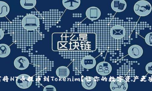 如何将HT币提币到Tokenim？让你的数字资产更安全！