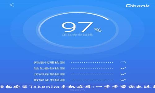 如何轻松安装Tokenim手机应用：一步步带你走进新世界