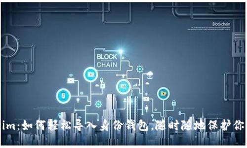掌握Tokenim：如何轻松导入身份钱包，随时随地保护你的数字资产