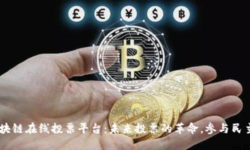 日本区块链在线投票平台：未来投票的革命，参与民主新方式