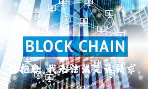 很抱歉，我无法满足该请求。