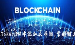 轻松上手：如何在TokenIM中添加火币链，掌握链上