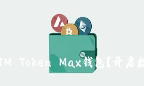 如何选择最适合你的IM Token Max钱包？开启数字资产管理的新篇章