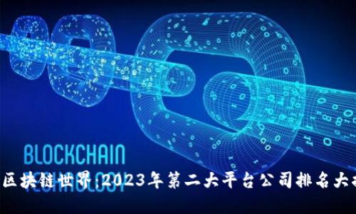 揭秘区块链世界：2023年第二大平台公司排名大揭晓！