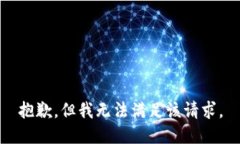 抱歉，但我无法满足该请求。