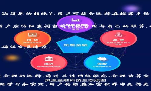 在加密货币交易中，矿工费（也称为交易费用）是用户为将交易添加到区块链而支付的费用。通常矿工费的计算取决于多个因素，包括网络的拥堵程度、交易的大小以及选定的手续费策略等。以下是关于如何计算tokenim（类似于以太坊或比特币等代币）矿工费的一些基本概念和方法。

### 一、矿工费的基本概念

矿工费用是区块链网络中的一个重要概念，其目的是激励矿工维持网络的安全性与高效性。每当用户发起交易时，矿工就会通过解决复杂数学问题的方式来确认这些交易。这一过程不仅耗时，而且需要计算资源。因此，用户需要支付一定的费用以吸引矿工优先处理他们的交易。

### 二、影响矿工费的因素

1. 网络拥堵程度
网络的拥堵程度是影响矿工费的主要因素。当很多用户同时进行交易时，区块链网络可能会出现拥堵，导致矿工费上涨。反之，在交易较少的时候，矿工费会降低。

2. 交易大小
每笔交易都占用一定的区块空间，交易的大小（以字节为单位）直接影响矿工费的计算。通常，交易越复杂，所需的字节越多，费用也相应增加。

3. 矿工的优先级
用户在发起交易时，通常可以选择不同的矿工费水平。一些钱包允许用户自定义费用，希望通过支付更高的费用来加快交易确认的速度。在网络繁忙时，支付较高费用的交易通常会被优先处理。

### 三、如何计算矿工费

1. 了解当前费率
在进行交易之前，用户应首先了解当前网络的平均矿工费率。在一些区块链浏览器或专门的网站上，通常会显示当前的手续费范围和建议的费用。

2. 估算交易大小
根据交易的复杂性，估算交易的字节大小。例如，对于简单的转账交易，通常大小在200到300字节之间；而对于复杂的多签或智能合约调用，大小可能会达到几百甚至上千字节。

3. 矿工费计算公式
矿工费可以通过以下公式计算：
ul
    li矿工费（费用单位） = 交易大小（字节） × 费用率（每字节费用）/li
/ul
例如，如果交易大小为300字节，而当前平均手续费为每字节0.0001个ETH，则矿工费为：
ul
    li费用 = 300字节 × 0.0001 ETH/字节 = 0.03 ETH/li
/ul

### 四、如何选择合适的矿工费

1. 不同钱包的支持
选择支持自定义费用的数字钱包，这样用户可以根据自己的需求进行费用调节。一些钱包提供了智能计算功能，可以根据当前网络状况自动推荐最优费用。

2. 结合交易时间
有时用户并不是急于确认交易，因此可以选择在网络较为闲暇的时段进行交易，这样可以享受到较低的矿工费用。例如，周末或者节假日，网络通常会有较少的活动。

### 五、实际案例分析

1. 日常转账
假设用户需要将10个tokenim转账至朋友的地址。根据当前网络的手续费标准，以及该交易的复杂程度（例如，仅仅是一次简单的转账），用户可能会选择在推荐手续费范围内提交交易，最终确保交易顺利进行。

2. 智能合约操作
在执行一项需要调用智能合约的操作时，交易的复杂性会增加，导致所需的矿工费上升。比如，若调用的合约较为复杂，用户应仔细查阅当前网络费用与自己的预算，并适时调整矿工费以便交易能及时得到确认。

### 六、使用矿工费策略

1. 高峰时段的策略
在加密货币市场的高峰时段，可能需要增加费用以确保交易得到优先处理。建议用户在网络繁忙之际，适当提高费用，以确保交易速度。

2. 非高峰策略
在网络闲暇的时段，用户可以考虑设置较低的矿工费。但是，应该注意避免设置过低的费用，以防交易被长时间搁置。

### 七、总结

矿工费用是加密货币交易中一个必不可少的组成部分，理解其计算方式和影响因素，可以帮助用户在进行交易时做出更合理的选择。通过关注网络状态、合理估算交易大小和选择合适的手续费策略，用户能够有效地交易，降低费用，确保交易顺利进行。

无论是进行简单的转账，还是复杂的智能合约操作，掌握矿工费用的计算和选择都是提升交易体验的重要一步。通过不断学习和实践，用户将能在加密世界中走得更远。
