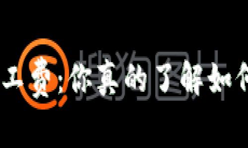 揭秘Tokenim矿工费：你真的了解如何最佳利用它吗？