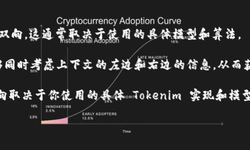 Tokenim 是一种自然语言处理（NLP）技术，主要用于将文本转换为可被计算机理解的形式。关于 Tokenim 是否双向，这通常取决于使用的具体模型和算法。

在一些 NLP 模型中，例如双向编码器表示（BERT）等，确实是采取双向的方式进行文本处理。这种方法使模型能够同时考虑上下文的左边和右边的信息，从而获得更加全面的理解。这种双向性通常能够提升模型在各种任务上的效果，包括问答、文本分类和命名实体识别等。

然而，并不是所有的文本处理方法都是双向的。一些简单的模型或算法可能只考虑文本的单向信息。因此，是否双向取决于你使用的具体 Tokenim 实现和模型。

如果你有更具体的场景或应用，欢迎进一步提供信息，以便我能给出更详细的解答。