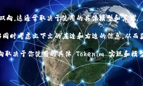 Tokenim 是一种自然语言处理（NLP）技术，主要用于将文本转换为可被计算机理解的形式。关于 Tokenim 是否双向，这通常取决于使用的具体模型和算法。

在一些 NLP 模型中，例如双向编码器表示（BERT）等，确实是采取双向的方式进行文本处理。这种方法使模型能够同时考虑上下文的左边和右边的信息，从而获得更加全面的理解。这种双向性通常能够提升模型在各种任务上的效果，包括问答、文本分类和命名实体识别等。

然而，并不是所有的文本处理方法都是双向的。一些简单的模型或算法可能只考虑文本的单向信息。因此，是否双向取决于你使用的具体 Tokenim 实现和模型。

如果你有更具体的场景或应用，欢迎进一步提供信息，以便我能给出更详细的解答。