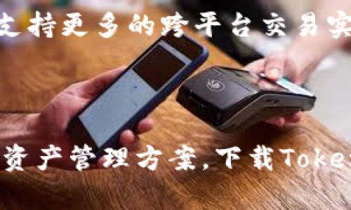   畅享便捷安全的数字资产管理，Tokenim苹果端下载全攻略 / 

 guanjianci Tokenim, 苹果端下载, 数字资产管理, 区块链应用 /guanjianci 

引言：数字资产时代的来临

在如今这个数字快速发展的时代，数字资产已经逐渐走进了我们的日常生活。从加密货币到各类NFT，如何安全有效地管理这些资产成为了许多人的追求。Tokenim作为一款备受关注的苹果端数字资产管理工具，其便捷性和安全性吸引了大量用户。在本文中，我们将深度探讨Tokenim的下载流程和它为用户带来的便捷体验。

Tokenim简介：颠覆传统的资产管理工具

Tokenim不仅是一款基础的钱包应用，更是数字资产生态中不可或缺的一部分。它的设计考虑到了用户的使用习惯，通过简洁而高效的界面，让用户能够一目了然地管理自己的数字资产。无论你是刚刚接触区块链的新手，还是经验丰富的投资者，Tokenim都能为你提供所需的工具和支持。

为何选择Tokenim？

在众多数字资产管理工具中，Tokenim凭借其出色的用户体验脱颖而出。首先，Tokenim支持多种加密货币，用户可以在一个平台上管理不同种类的资产。其次，安全性方面，Tokenim采用了先进的加密技术，确保用户的资产安全不受威胁。此外，定期的软件更新和技术支持也使得Tokenim保持在行业前沿。

Tokenim苹果端下载步骤详解

对苹果用户而言，下载Tokenim的过程简单明了。以下是详细步骤：

ol
    li打开你的苹果设备，确保设备已连接互联网。/li
    li前往App Store，点击搜索框输入“Tokenim”。/li
    li在搜索结果中找到Tokenim应用，点击下载按钮。/li
    li下载完成后，点击“打开”即可启动应用。/li
/ol

如果你已经在使用苹果ID购买应用，那么下载过程会更加顺利。只需输入你的Apple ID密码进行验证，Tokenim就会自动安装到你的设备上。

初次使用Tokenim：轻松上手

打开Tokenim后，它会引导用户完成必要的设置步骤，比如创建新钱包或导入已有钱包。用户只需按照界面提示操作，便能快速完成设置。为了保护你的资产，Tokenim会要求你设置一个强密码，并提供备份选项。

Tokenim的核心功能

完成初始设置后，用户便可以享受Tokenim带来的多项核心功能：

ul
    listrong资产管理：/strongTokenim允许用户添加多种资产，提供实时行情查看和管理。/li
    listrong安全保障：/strong采用多重身份验证，以及冷存储技术，保障用户资产安全。/li
    listrong交易功能：/strong支持快速交易，只需几步就能完成数字资产的转移。/li
    listrongNFT支持：/strong用户可以直接在平台上管理和浏览自己的NFT藏品。/li
/ul

通过这些功能，Tokenim为用户提供了一个全面的数字资产管理解决方案，让用户在日常操作中减少了学习成本。

Tokenim的用户体验：温馨而高效

用户体验一直是Tokenim不懈追求的目标。用户反馈表明，Tokenim界面友好、操作简单、反应迅速。无论是新手还是有经验的用户，都能在短时间内熟悉应用操作。此外，Tokenim定期更新版本，及时修复bug并推出新功能，确保用户始终能体验到最佳的服务。

安全性：数字资产的守护者

在数字资产管理中，安全性是用户最关心的问题之一。Tokenim在这一方面无疑做得相当出色。它采用了先进的加密技术，确保用户的数据和资产不受到外界的侵害。同时，Tokenim支持多种安全措施，如生物识别技术和两步验证等，进一步提升了账户的安全性。

助力用户的未来：不断进化的Tokenim

Tokenim并不是一成不变的，它始终在根据用户需求进行迭代。从用户反馈中获取灵感，不断推出新功能，从而增强用户的操作体验。比如，未来可能会支持更多的跨平台交易实现，让用户操作更为便捷。

总结：Tokenim，为你的数字资产保驾护航

在数字资产日益浪潮汹涌的今天，拥有一款可靠的管理工具显得尤为重要。Tokenim凭借其出色的功能和用户体验，为你提供了一个安全、便捷的数字资产管理方案。下载Tokenim，开启你的数字资产之旅，让我们一起在区块链的世界里发现更多的可能性。