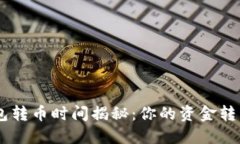 Tokenim钱包转币时间揭秘：你的资金转移需要多久