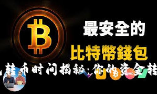 Tokenim钱包转币时间揭秘：你的资金转移需要多久？