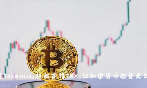 掌握Tokenim，轻松获得TRX：让加密货币投资更简单！