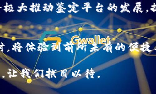 baioti揭开拉美区块链鉴定平台的神秘面纱：如何利用区块链技术重塑信任？/baioti
区块链, 鉴定平台, 拉美, 信任/guanjianci

区块链技术：重塑信任的新工具
在当今快速发展的数字时代，信任已成为每一个行业内不可或缺的基石。尤其是在拉美，因经济和社会环境的多变性，信任的缺失更加明显。区块链技术的崛起，正好为这一问题提供了新的解决方案。

区块链是一种去中心化的分布式账本技术，它的特点在于数据的不可篡改性与透明性。基于这一特性，区块链能够为各类业务提供更高的信任度，使得用户在进行交易时不再需要依赖中介。而这种技术的应用，使得拉美地区的鉴定平台有了全新的面貌。

拉美区块链鉴定平台的崛起
随着区块链技术的不断成熟，拉美区块链鉴定平台逐渐崛起。这些平台通过将鉴定流程与区块链结合，改变了传统的认证方式，提升了各方的信任感。例如，艺术品、奢侈品以及学历证书等高价值项目都能通过区块链进行有效的认证与追踪。

在拉美，一些初创公司开始专注于围绕区块链的鉴定服务。他们利用区块链技术，通过创建不可篡改的登记系统，来确保每一件物品的真实性。这一方式不仅能够保护消费者的权益，也能帮助商家与证书颁发机构树立良好的信誉。

如何利用拉美区块链鉴定平台？
要充分利用拉美的区块链鉴定平台，用户需要理解这一技术带来的优点。首先，用户在购买奢侈品或者艺术品时，可以通过区块链平台查询到商品的详细历史，包括原始出处、所有权更迭等信息。这样，消费者在选择商品时，心中会多一份安全感。

此外，许多平台都提供了便捷的移动应用，用户只需在手机上输入相关信息，即可获得真实的商品信息和鉴定结果。如此一来，用户在作出消费决策时，可以更快、更准确地判断商品的价值。

拉美区块链公司案例
在拉美，一些采用区块链技术进行鉴定的公司已初具规模，成功吸引了一批用户。例如，一家名为“信任链”的初创公司便专注于高端奢侈品的认证和追踪。通过与品牌商合作，它们建立了一个区块链平台，让每一件奢侈品在售出时都会被登记到区块链上，买家可以通过扫描商品上的二维码获取其完整的历史。

此外，还有一些致力于学历证书认证的平台。例如，“学历链”通过与多所高校合作，建立了一个集中的区块链系统，毕业生的学历证明直接存储在区块链上。用人单位只需通过平台验证，便可迅速确认一名求职者的学历真伪，有效减少了招聘过程中的潜在风险。

面临的挑战与机遇
尽管拉美区块链鉴定平台在某些方面取得了显著进展，但依旧面临诸多挑战。首先，技术的普及程度仍显不足，许多用户对区块链的理解有限，限制了平台的使用效率。其次，法律和政策法规的滞后也使得区块链应用在某些领域缺乏明确的支持和保障。

然而，随着公众对区块链认识的不断加深，信任问题的相应重视，拉美区块链鉴定平台也迎来了一系列机遇。更多的企业和用户开始关注和尝试这种新兴的验证方式，市场需求大大提升。同时，政府也有意促进区块链技术的发展，相关法规的逐步完善为鉴定平台的运营提供了更为稳固的基础。

未来展望
展望未来，拉美区块链鉴定平台将极具潜力。随着技术的不断进步和商业模式的创新，更多的行业和领域将接入这一系统。此外，跨平台的合作将有助于推动区块链技术的融合，从而实现更广泛的应用。

例如，未来可以期待更多数据库的整合与互操作，创造出更大规模、更综合的区块链生态系统。区块链与物联网、大数据等技术的结合，势必将极大推动鉴定平台的发展，提供更加智能化的服务。

结论
拉美区块链鉴定平台的崛起，既是科技发展的结果，也是市场需求的必然规律。通过技术赋能，拉美地区的用户在验证商品和服务的真实性时，将体验到前所未有的便捷与信任。虽然挑战仍在，但坚信未来的路将会更加光明，区块链技术将为拉美带来更加美好的明天。

通过对市场的持续探索与技术的不断成熟，拉美的区块链鉴定平台将为更多用户提供便捷可靠的服务，重塑信任的蓝图已经铺展开来。未来，让我们拭目以待。