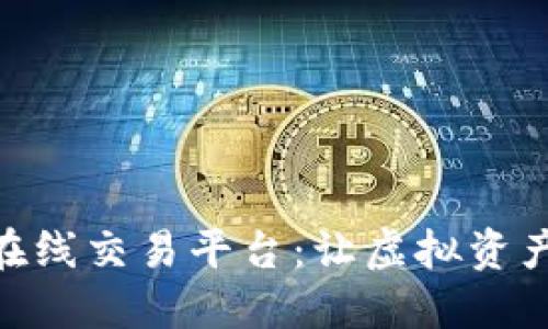探索 Tokenim 在线交易平台：让虚拟资产交易焕发新生机