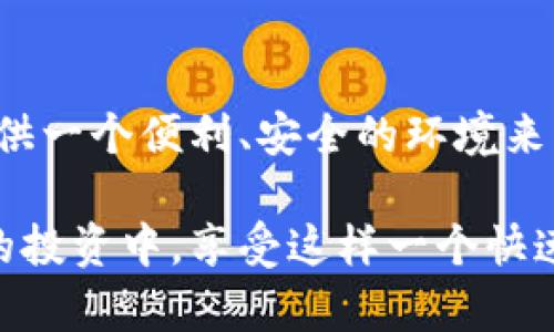   Tokenim：能否存放ETC？探寻数字资产安全的未来 / 

 guanjianci Tokenim, ETC, 数字资产, 加密货币 /guanjianci 

Tokenim简介
在快速发展的加密货币市场中，Tokenim作为一个新兴的平台，提供了多种数字资产的安全存储和管理服务。随着数字货币逐渐成为人们资产配置的重要一部分，用户的需求也日益增长。更多的人希望找到可靠的平台存放他们的资产，以保护他们的投资。

关于ETC（以太经典）
ETC，即以太经典（Ethereum Classic），是一种基于以太坊平台的加密货币。其核心理念与以太坊相似，但在2016年发生了一次重要的分叉。这场分叉源于对以太坊网络的一次黑客攻击以及社区对处理策略的分歧，从而导致了两种不同的货币的产生。ETC不受以太坊基金会的管理，强调去中心化的属性，因此在数字货币界拥有自己的拥趸。

Tokenim能否支持ETC存储？
很多用户在注册Tokenim时，会有一个关切：该平台是否支持存放ETC？要回答这个问题，首先要看Tokenim的功能和特点。Tokenim作为一个加密资产管理平台，旨在为用户提供安全、便捷的数字资产存储服务。根据其官方资料，Tokenim支持多种主流加密货币的存储与交易，其中就包括了以太经典（ETC）。

用户可以通过Tokenim平台轻松将ETC存入他们的账户中，无需担心复杂的操作流程，从而享受到更为高效的资产管理体验。对于那些持有ETC的人来说，Tokenim提供了一个值得信赖的解决方案。

存储ETC的优势
选择Tokenim存储ETC，用户能够享受到多方面的优势。首先，Security是极其重要的一点。Tokenim针对用户资产的安全问题采取了多重保护措施，如冷钱包存储、多重签名技术等，确保用户的资产不被盗取或损失。

其次，Tokenim提供24/7的技术支持，用户在遇到问题时可以随时联系支持团队，这让很多用户感到放心。此外，平台友好的用户界面设计，使得新手用户也能快速上手，轻松获取所需信息与服务。

怎样在Tokenim上存放ETC？
为了让用户更好地理解如何在Tokenim上存放ETC，下面的步骤将进行详细的介绍。

h4第一步：注册账号/h4
首先，你需要在Tokenim官网注册一个账户。提供必要的个人信息，并设定密码。记住，选择一个强密码非常重要，能够有效保护你的账户安全。

h4第二步：验证身份/h4
为了防止洗钱等非法活动，Tokenim会要求用户完成KYC（Know Your Customer）认证。根据平台的要求，上传有效的身份证明文件。完成验证后，你将获得更高的交易限额和账户权限。

h4第三步：存入ETC/h4
完成注册和验证后，你就可以在Tokenim账户中存入ETC了。找到“存储”选项，选择ETC，获取你的ETC地址。然后，将ETC从你的其他钱包或交易所转账到该地址即可。

h4第四步：管理你的资产/h4
资产存入后，用户可以在Tokenim平台上查看他们的ETC余额，并进行相应的管理，比如进行买卖，查看历史交易记录等。Tokenim的界面设计使得这一过程变得简单而直观。

Tokenim的未来展望
随着数字货币市场的不断壮大，Tokenim也在不断壮大和。未来，Tokenim可能会根据市场需求添加更多的加密货币支持。用户期望在平台上能管理更多样化的数字资产。

此外，Tokenim还可能会开发一些创新功能，如数字资产的更多理财工具、技术分析图表等，以满足用户日益增长的投资需求。不断提高用户体验，增强安全性，将是Tokenim的重点目标。

总结
总的来说，Tokenim作为一个数字资产平台，不仅支持ETC的存放，并且为用户提供了多种强大功能及安全保障。无论你是新手还是老手，Tokenim都能为你提供一个便利、安全的环境来管理你的数字资产。在这个数字化迅速推进的新时代，选择一个可靠的平台进行资产管理显得尤为重要，而Tokenim显然是一个不错的选择。

如果你正在寻找一个安全、便捷的地方来存放你的ETC，Tokenim无疑是一个值得考虑的选项。通过了解和使用Tokenim，用户可以更安心地参与到数字货币的投资中，享受这样一个快速变化的金融时代带来的各种机遇。如果你对Tokenim存储ETC还有任何疑问，建议访问其官方网站，获取更加详尽的信息。