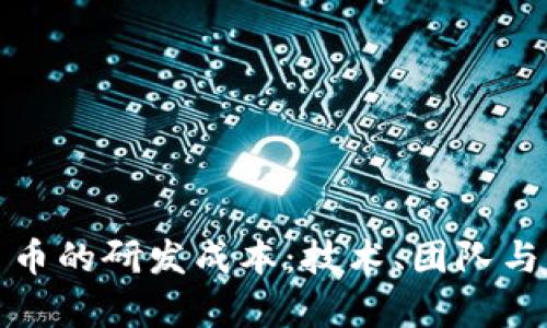 探索区块链平台币的研发成本：技术、团队与市场的全面分析