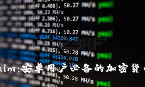 探索 Tokenim：安卓用户必备的加密货币管理助手！