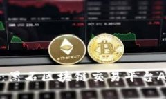 探索未来金融：黑石区块链交易平台APP的无限可