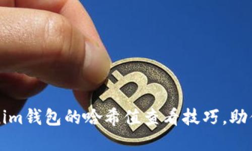  轻松掌握Tokenim钱包的哈希值查看技巧，助你安全交易无忧！