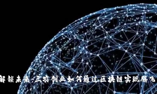 解锁未来：三农创业如何通过区块链实现腾飞？