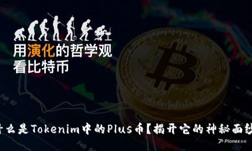什么是Tokenim中的Plus币？揭开它的神秘面纱！